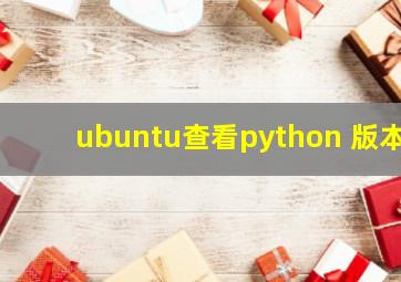 ubuntu查看python 版本